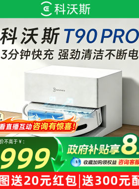 【咨询享优惠】科沃斯T90PRO