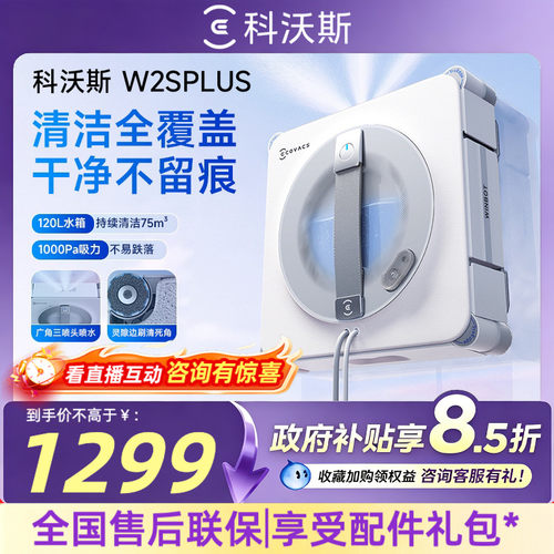 科沃斯擦窗机器人W2SPLUS窗宝多功能电动擦窗玻璃神器擦窗机