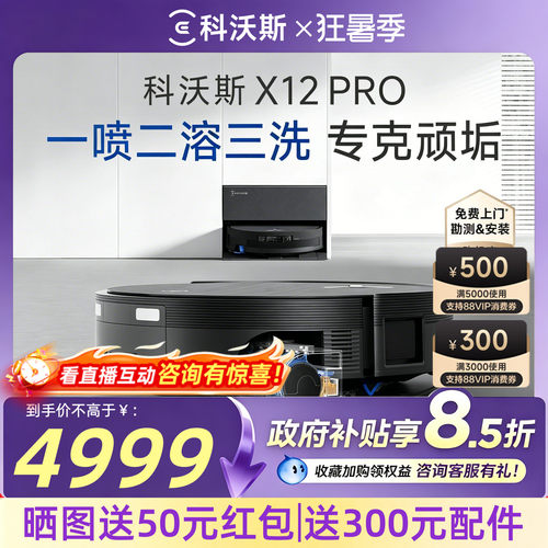 科沃斯X12PRO自动清洗扫地机器人