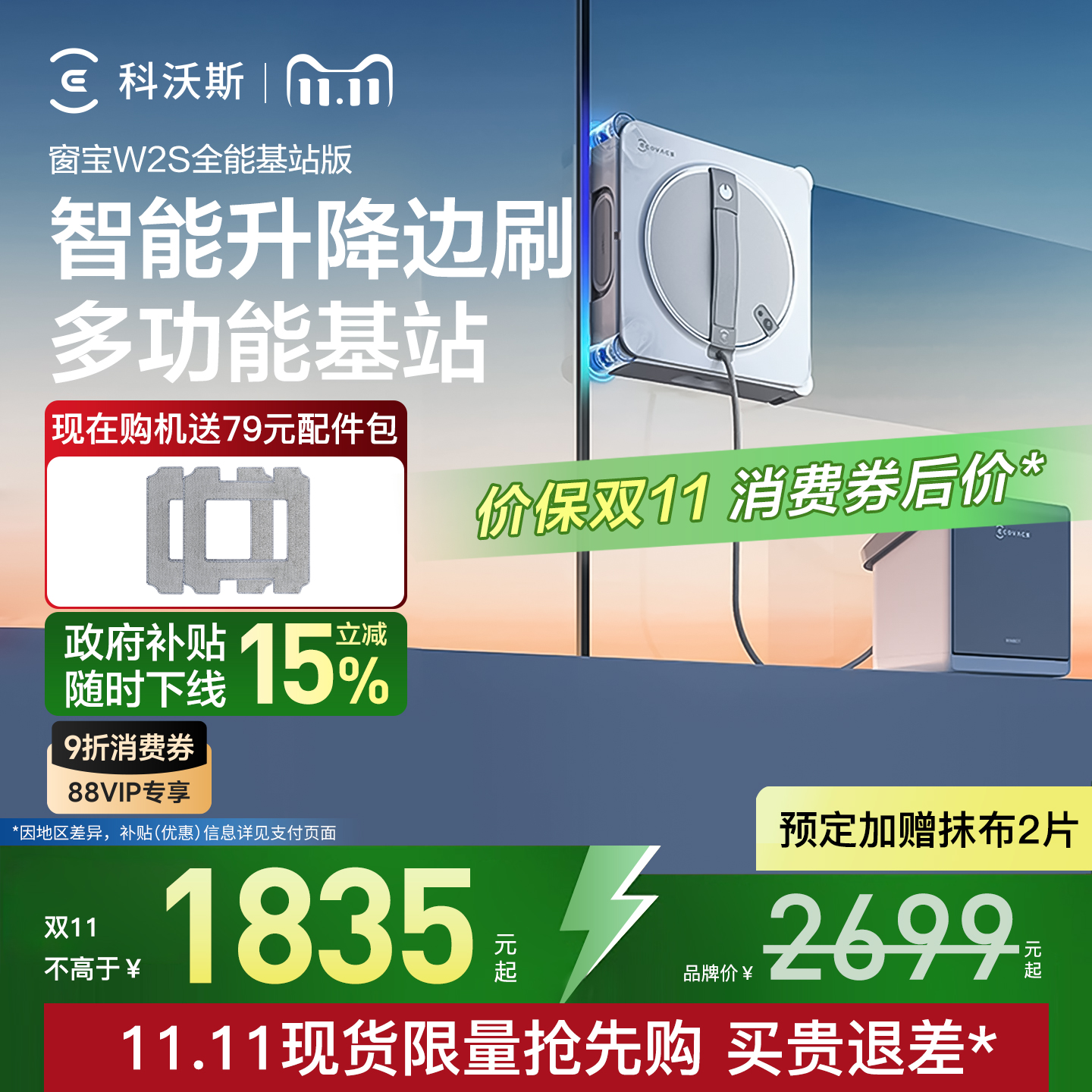 【政府补贴15%】科沃斯擦窗机器人W2S 全能基站版 窗宝擦玻璃神器