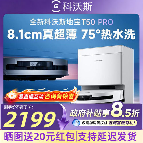 【直播有惊喜】科沃斯地宝T50PRO