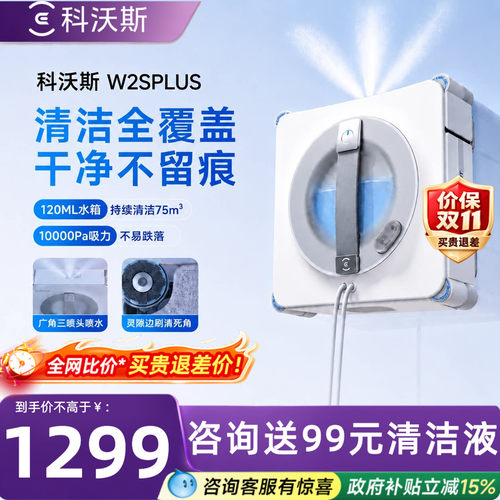 科沃斯擦窗机器人W2SPLUS窗宝多功能电动擦窗玻璃神器擦窗机