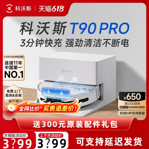 【咨询享优惠】科沃斯T90PRO