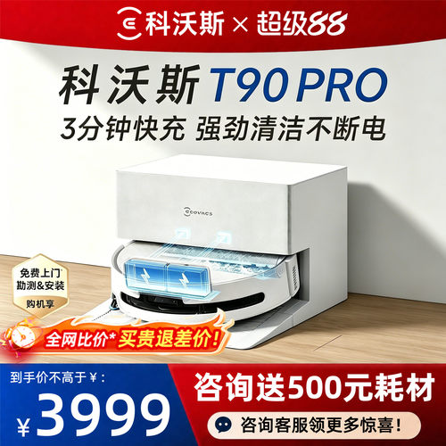 【咨询多送配件】科沃斯T90PRO