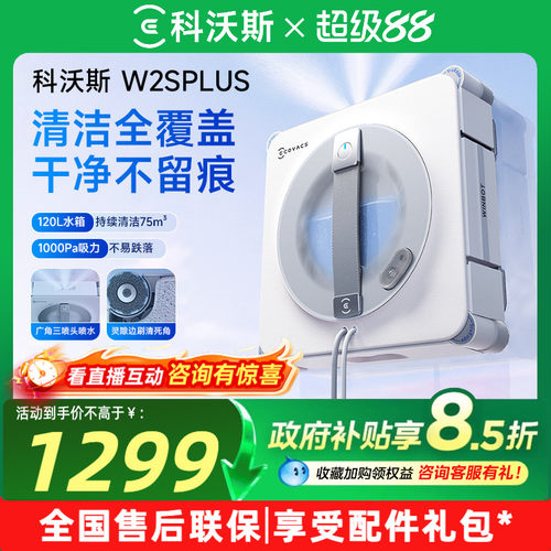 科沃斯擦窗机器人W2SPLUS窗宝多功能电动擦窗玻璃神器擦窗机