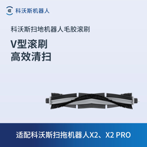 科沃斯X2扫地机器人毛刷