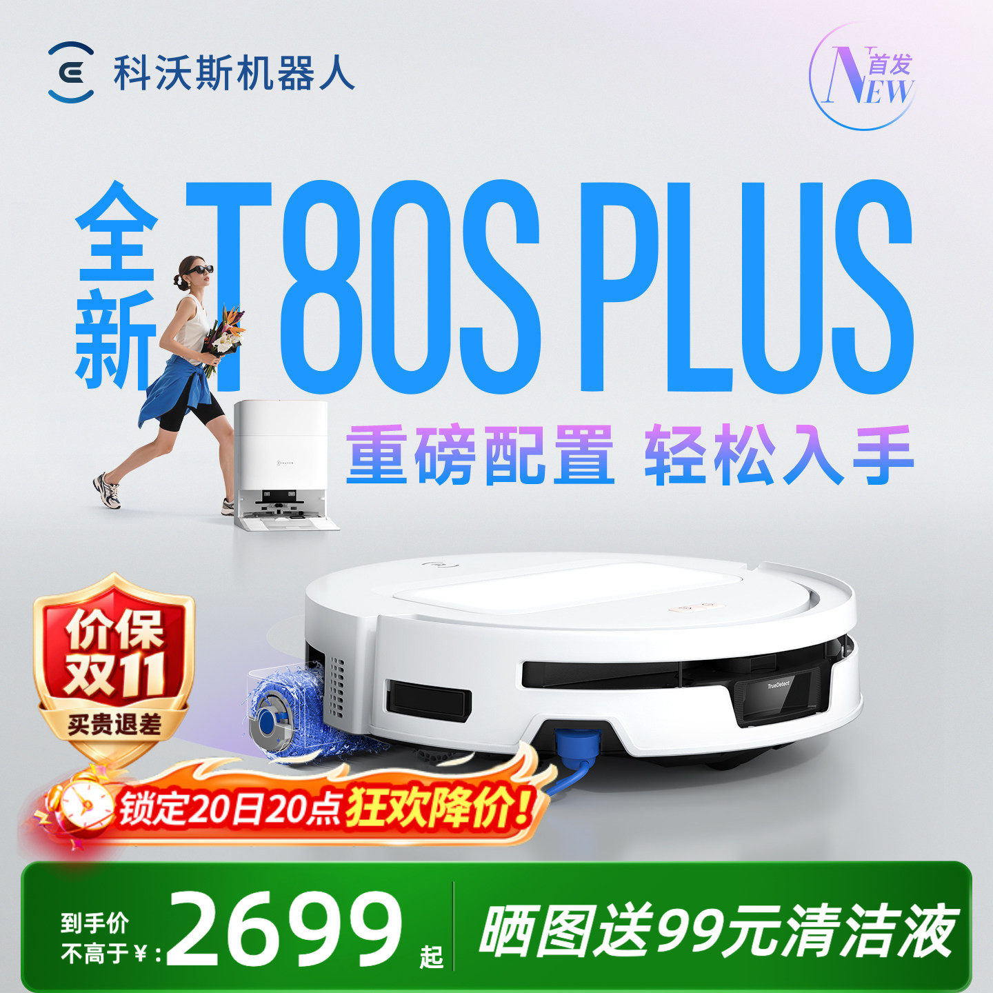 【重磅新品】科沃斯T80SPLUS/T90PRO扫地机器人全自动扫拖一体机
