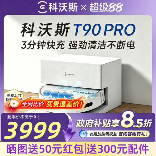 【0元升级上下水】科沃斯T90PRO