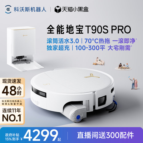 【新品】科沃斯T90SPRO洗地扫地机器人滚筒洗扫一体机自动清洗
