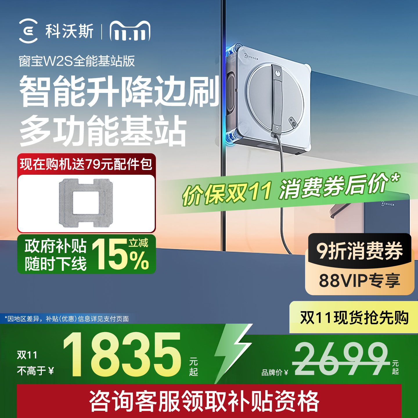 【政府补贴15%】科沃斯擦窗机器人W2S 全能基站版 窗宝擦玻璃神器
