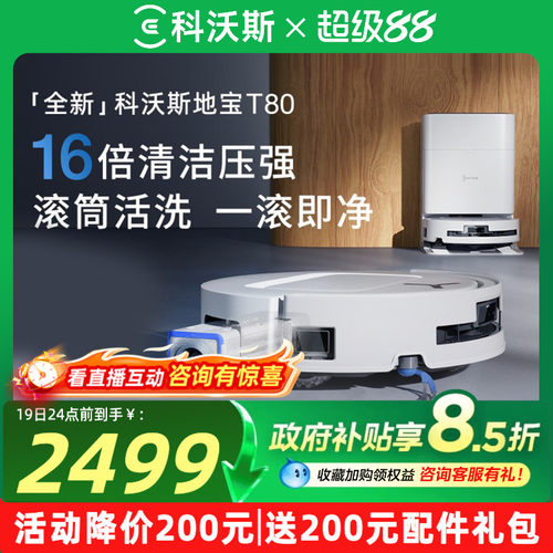 科沃斯T80S滚筒活洗扫拖机器人