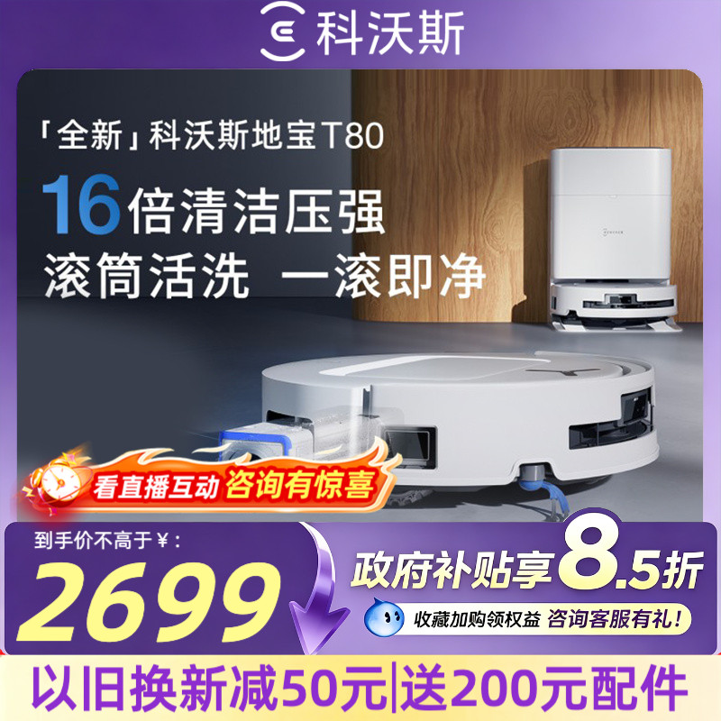 科沃斯T80S/T90PRO扫地机器人扫地拖地一体清洗全自动拖地机器人
