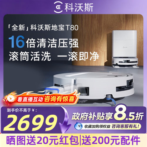 科沃斯T80S滚筒活洗扫拖机器人