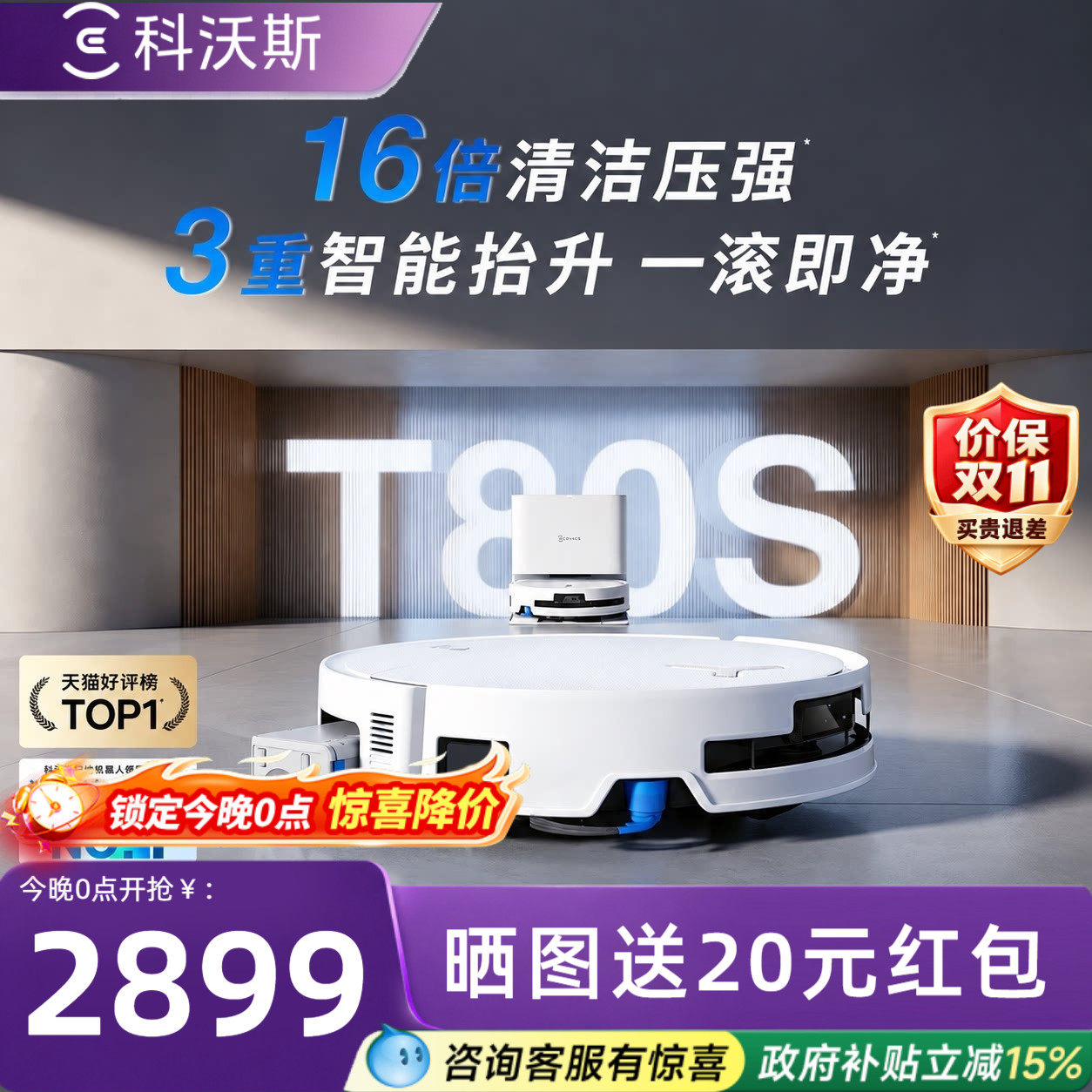 科沃斯T80S洗地机器人 1900元 - 86线报