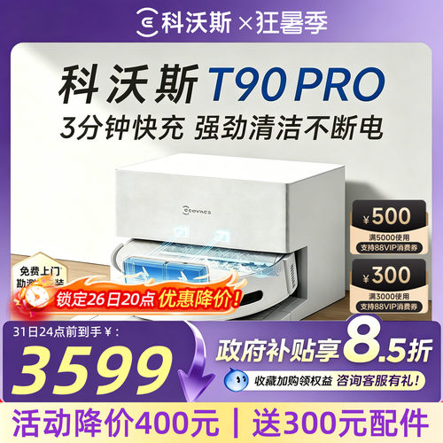 【养宠推荐】科沃斯爆款T90PRO