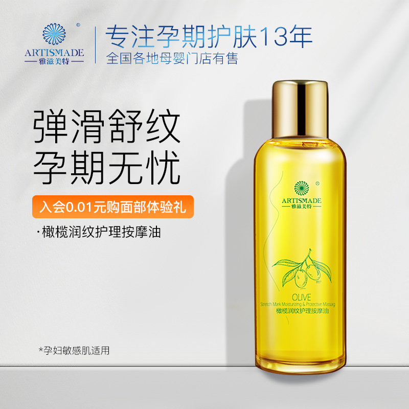 雅滋美特橄榄油怀孕期护肤品孕妇纹路预防产后哺乳期按摩油专用