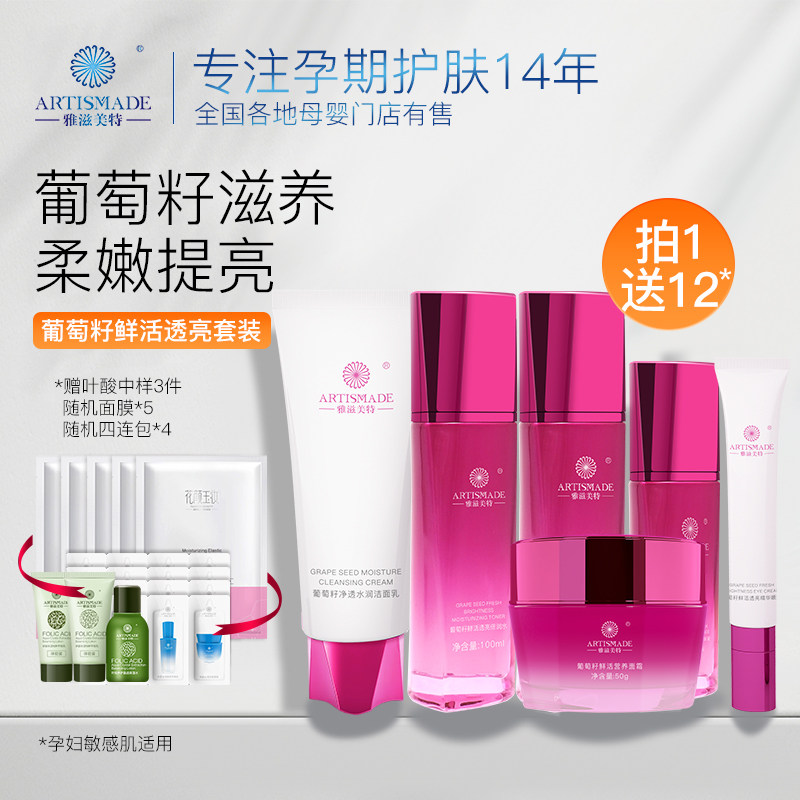 雅滋美特葡萄籽孕妇护肤品套装正品秋冬补水保湿哺乳期可用化妆品