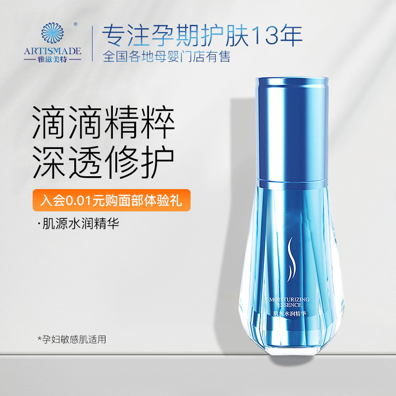 【新品上市】雅滋美特孕妇肌源水润精华液专用补水保湿孕期护肤品