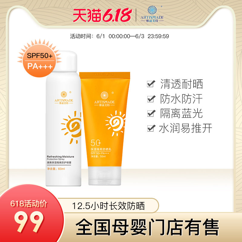 雅滋美特孕妇防晒霜隔离霜保湿喷雾专用防紫外线哺乳期可用护肤品