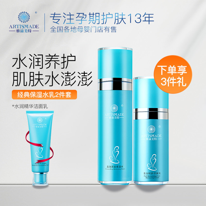 雅滋美特孕妇护肤品保湿套装天然补水专用怀孕期化妆品哺乳期可用