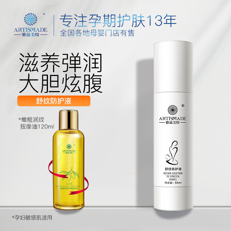 雅滋美特孕妇舒纹防护液孕期纹路肚纹修护精华液孕妇护肤品化妆品