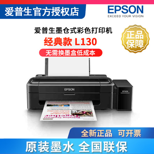 Epson/爱普生L130打印机支持验货