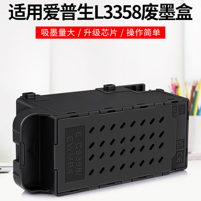 适用EPSONC9398/C12C939891维护箱 爱普生L3356 L3358 L3359废墨仓L3351 L3353 L3355打印机废墨盒 清零芯片