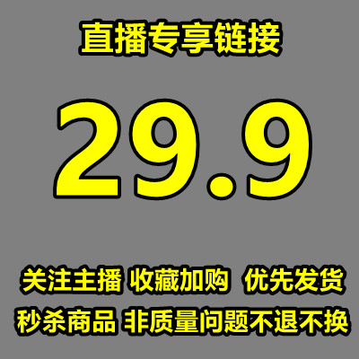 睡衣直播专拍福利29.9元【务必留言备注，以及截图保存好编码】