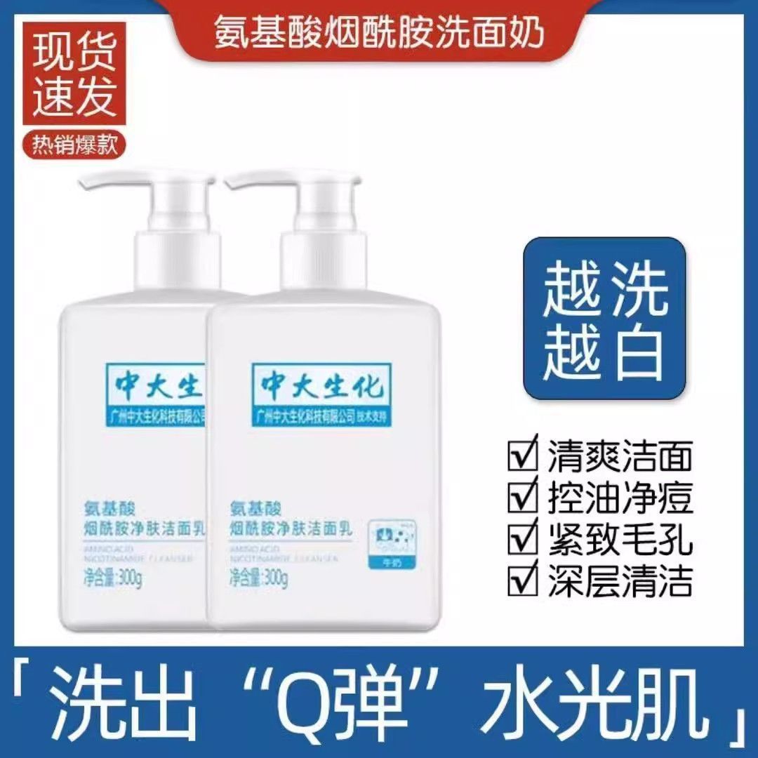 中大生化氨基酸烟酰胺洁面乳美净肤控油保湿补水洗面奶女男士