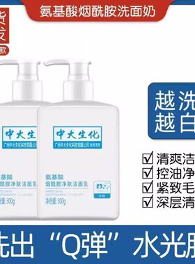 中大生化氨基酸烟酰胺洁面乳美净肤控油保湿补水洗面奶女男士