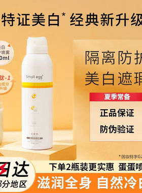 small egg蛋蛋喷防晒美白喷雾补水保湿隔离紫外线防水防汗防晒霜