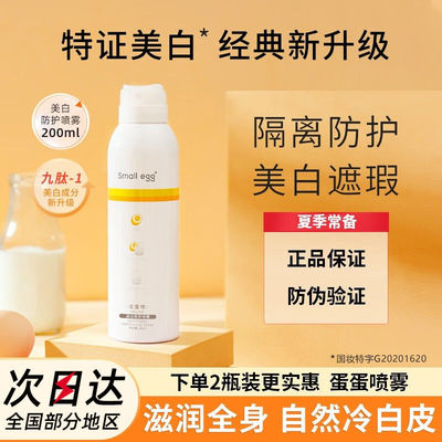 small egg蛋蛋喷防晒美白喷雾补水保湿隔离紫外线防水防汗防晒霜