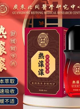 周家老铺玺心堂痛滚滚按摩精华油通经络开背刮痧热滚滚舒缓精华液