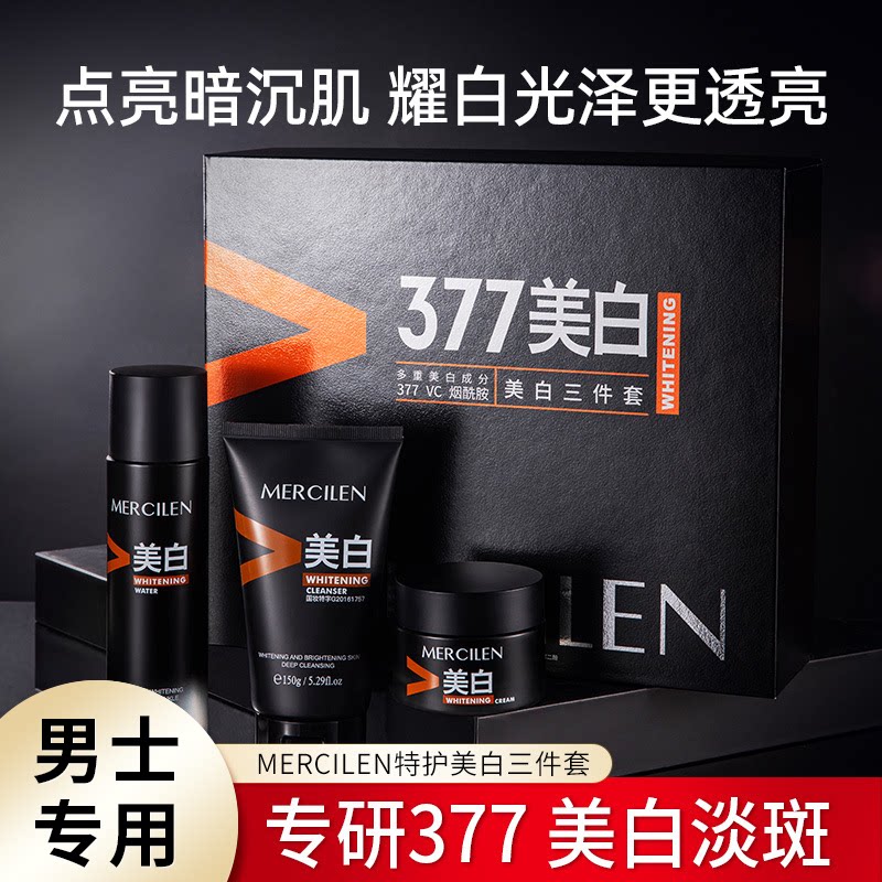 梦希蓝男士美白淡斑护肤品套装377美白三件套补水保湿美白祛斑霜