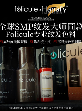 SMP纹发色料美国进口头皮纹发色乳黑色棕色碳基颜料Folicule墨水