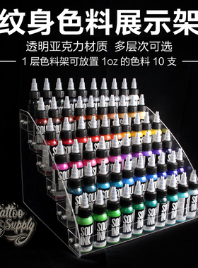 透明亚克力纹身色料架刺青颜料摆放架子墨水展示多层收纳整理器材