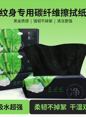 纹身纸巾竹炭黑色美容纸巾纹身专用擦拭纸不掉屑清洁一次性60片