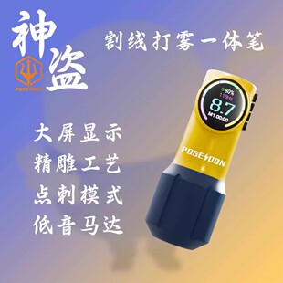 波塞冬黄蓝神盗纹身一体笔 大屏显示纹身电池笔 割线打雾一体机