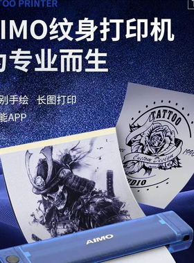 AIMO爱墨纹身转印机刺青热敏打印机拷贝机长卷轴满背手稿转印