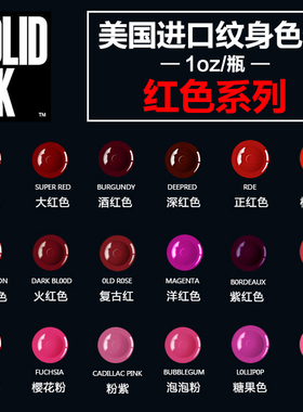 进口SOLID INK金尊纹身色料红色粉色系列刺青彩色颜料刺艺器材