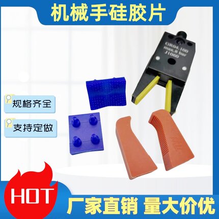 机械手迷你夹具硅胶夹片 防压痕刮伤保护套 耐磨机械手配件特惠