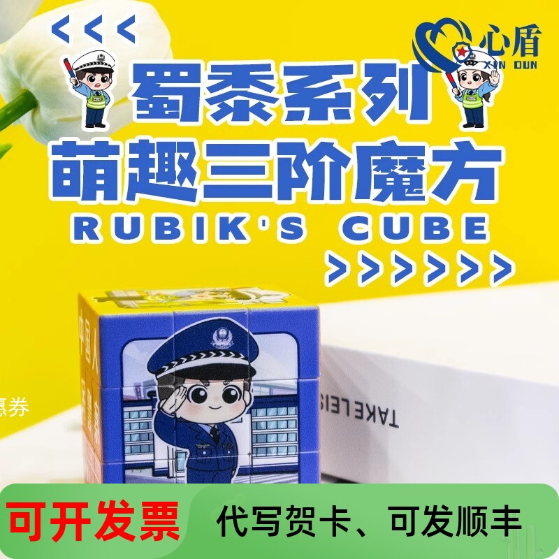 警察魔方三阶初学者三级学生解压无聊神器开发智力玩具宣传小礼物
