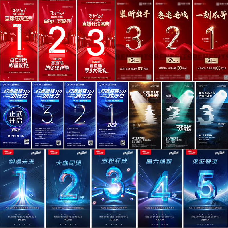 预售开业房地产冲刺数字宣传年会倒计时系列海报psd素材模板设计