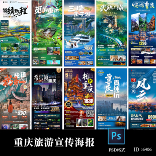 重庆山城武隆希尔顿三峡旅游度假出行秘境玩海报psd素材模板设计