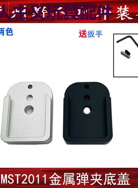 MST2011金属底盖1911CNC金属底座弹井底盖玩具配件