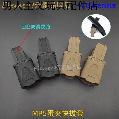【MP5快拔套】外观装饰橡