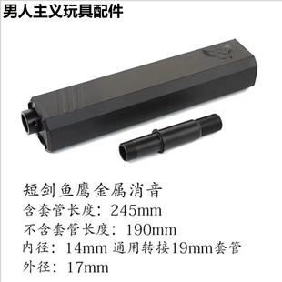 乐辉短剑二代V01战术配件短剑金属鱼鹰消音器户外CS改装火帽装饰