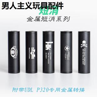 udl有稻理p320金属消音器装饰14mm逆牙转接头M17前管火帽需改外管
