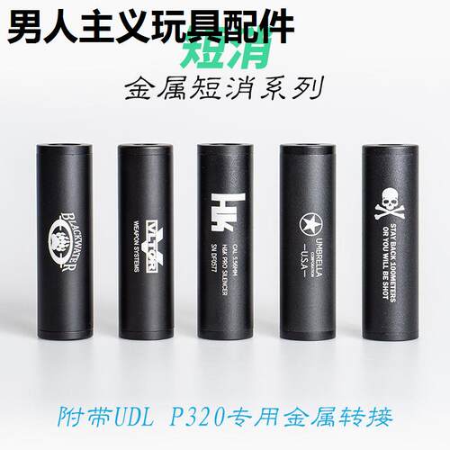 udl有稻理p320金属消音器