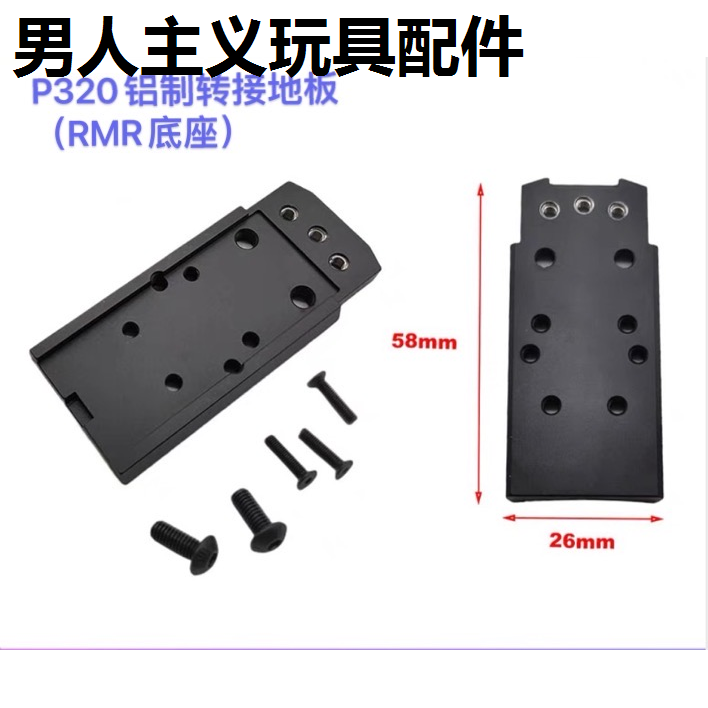 P320金属转接底板M18N14